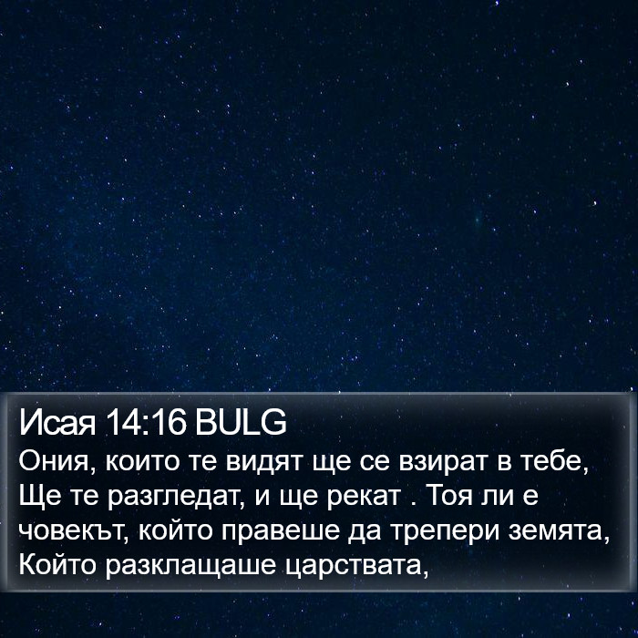 Исая 14:16 BULG Bible Study