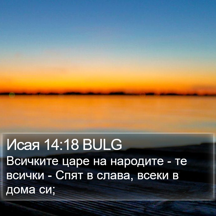 Исая 14:18 BULG Bible Study
