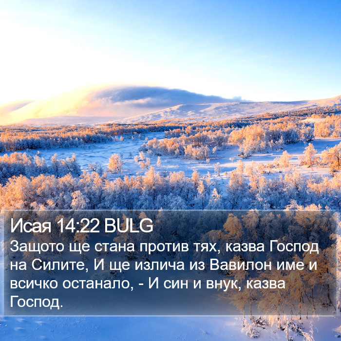 Исая 14:22 BULG Bible Study
