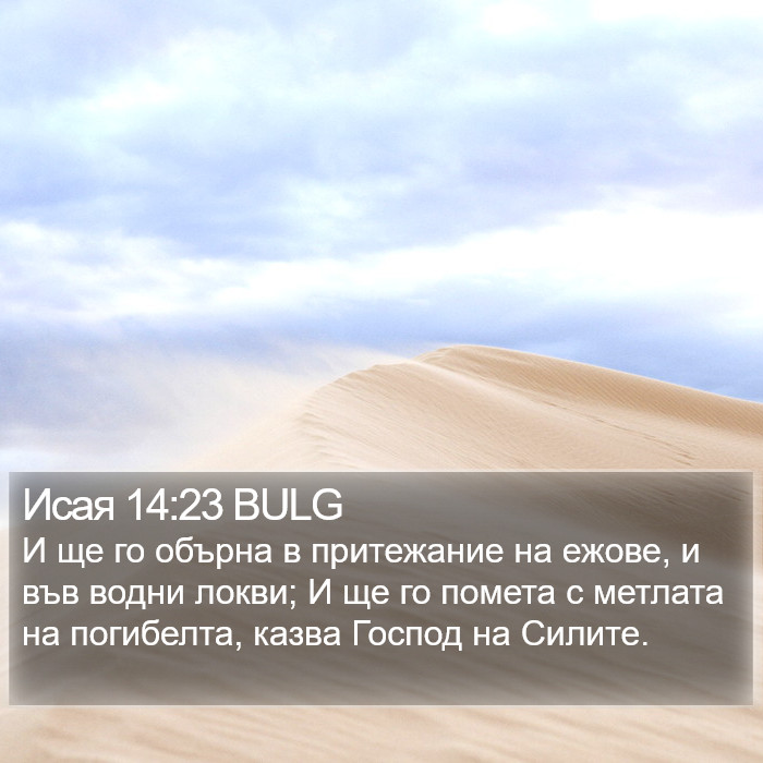 Исая 14:23 BULG Bible Study