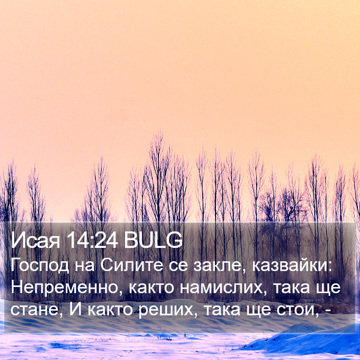 Исая 14:24 BULG Bible Study