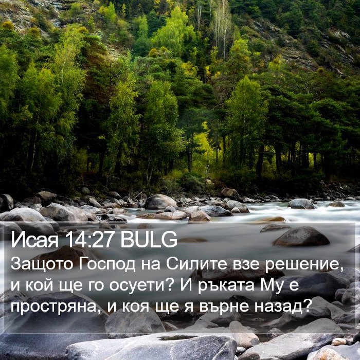 Исая 14:27 BULG Bible Study