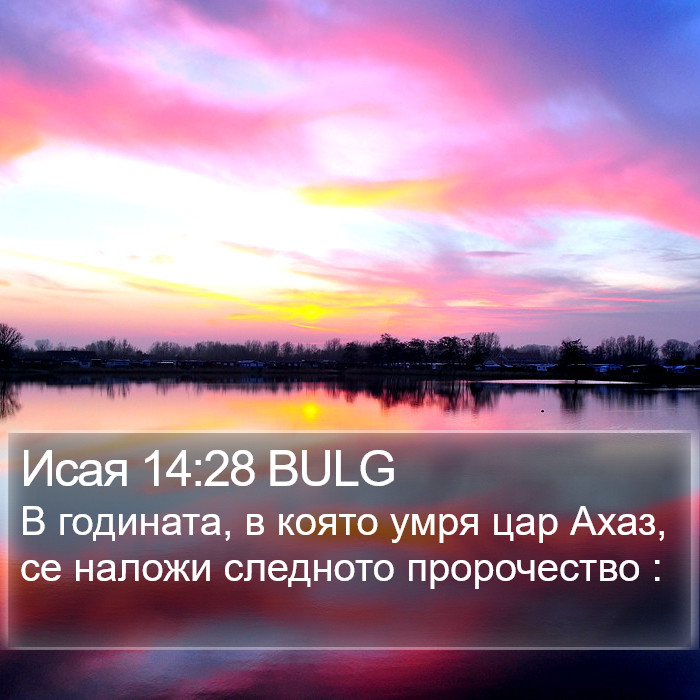 Исая 14:28 BULG Bible Study