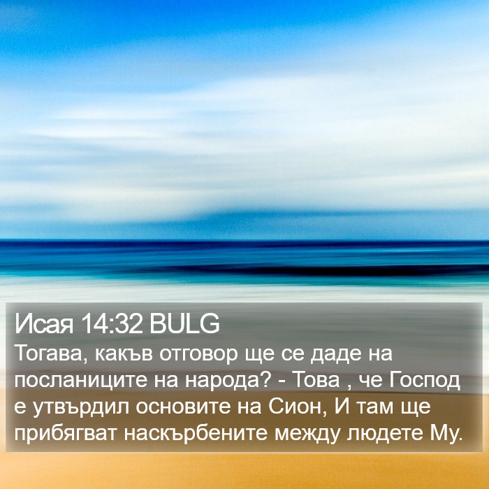 Исая 14:32 BULG Bible Study