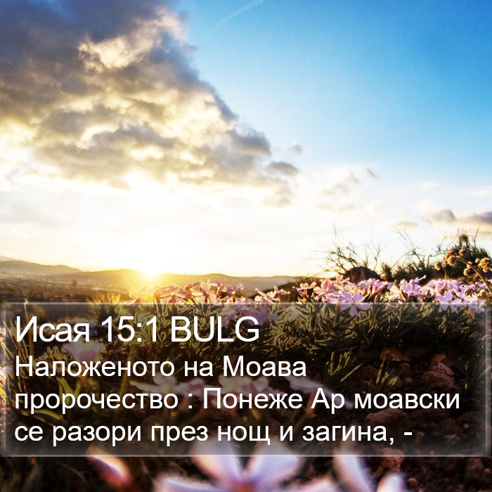 Исая 15:1 BULG Bible Study