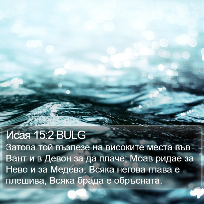 Исая 15:2 BULG Bible Study