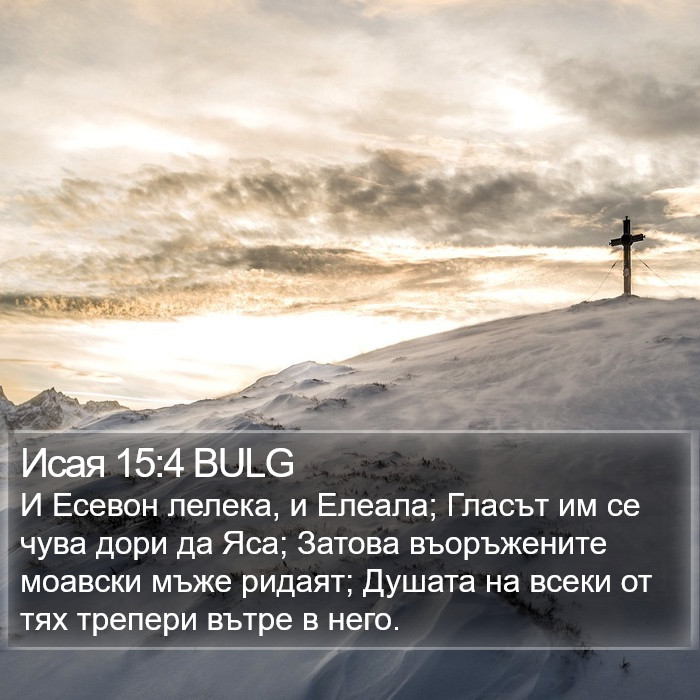 Исая 15:4 BULG Bible Study