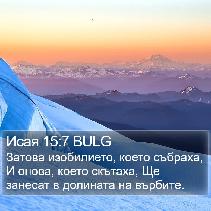 Исая 15:7 BULG Bible Study