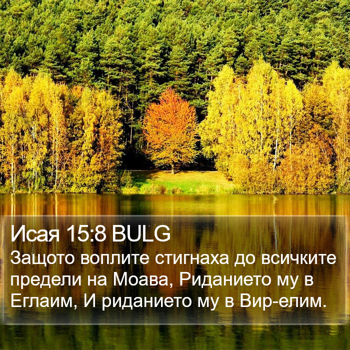 Исая 15:8 BULG Bible Study