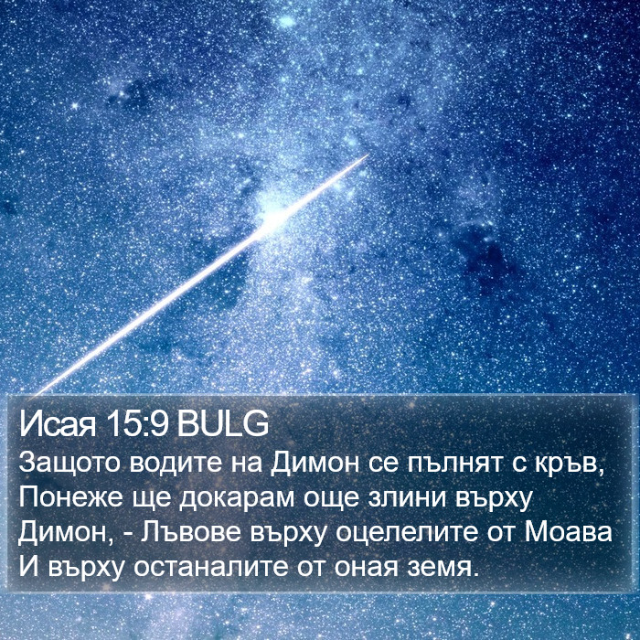 Исая 15:9 BULG Bible Study