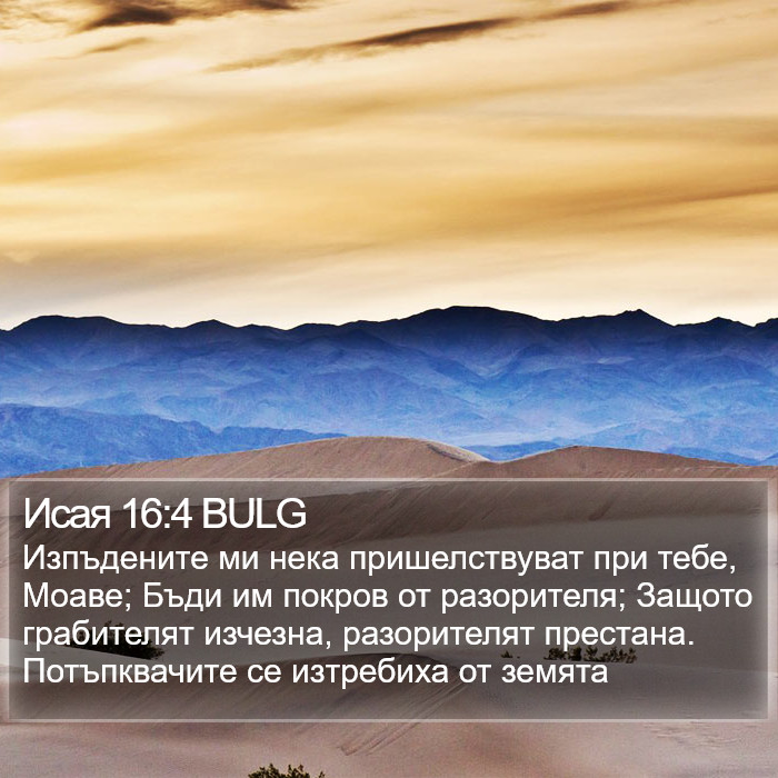 Исая 16:4 BULG Bible Study