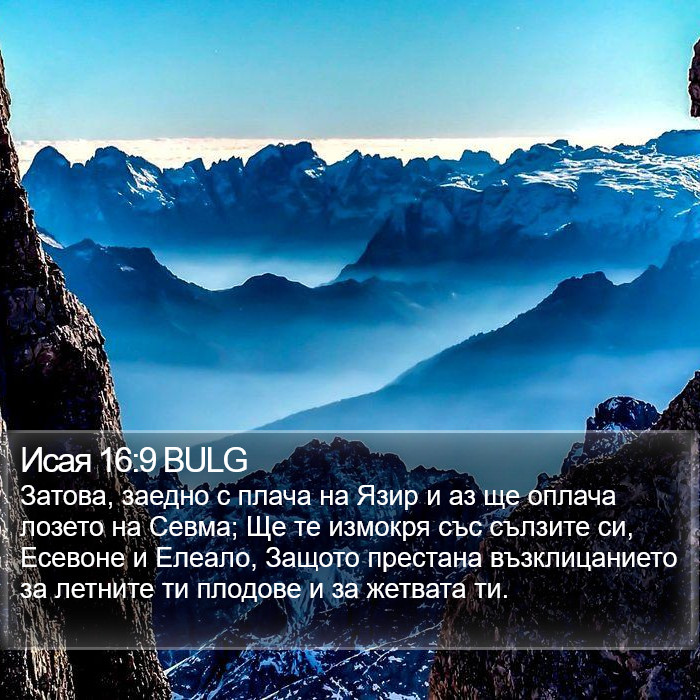 Исая 16:9 BULG Bible Study