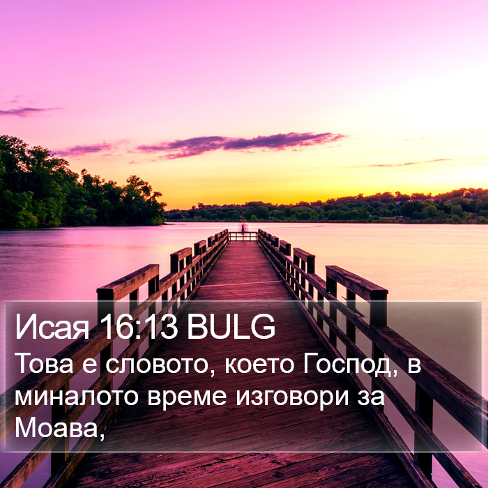 Исая 16:13 BULG Bible Study