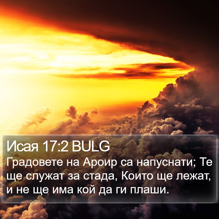 Исая 17:2 BULG Bible Study