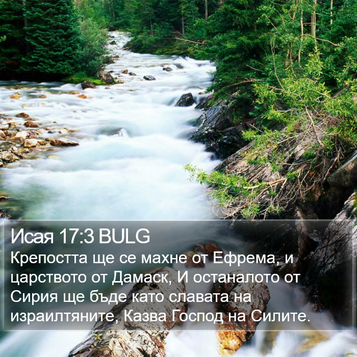 Исая 17:3 BULG Bible Study