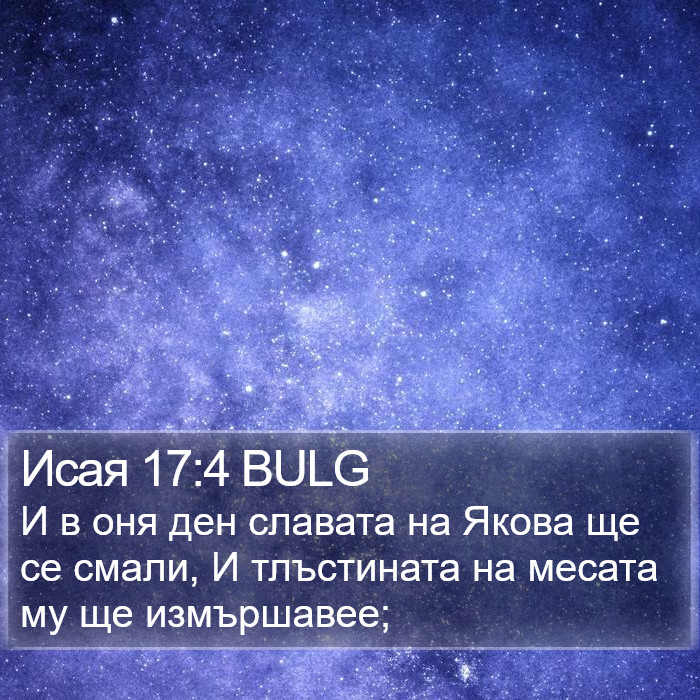 Исая 17:4 BULG Bible Study