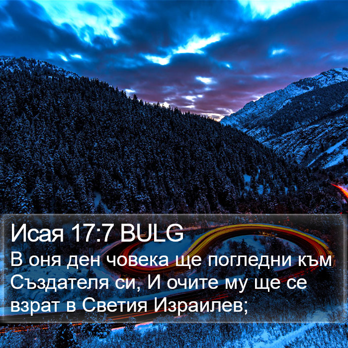 Исая 17:7 BULG Bible Study