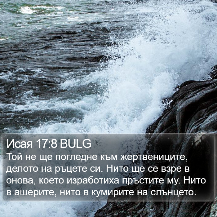 Исая 17:8 BULG Bible Study