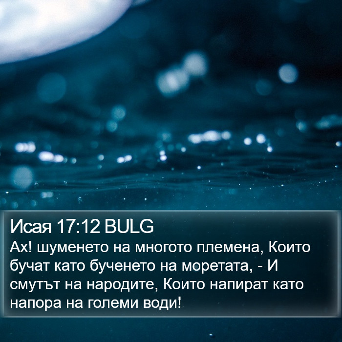 Исая 17:12 BULG Bible Study