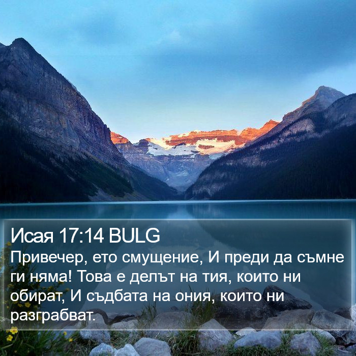 Исая 17:14 BULG Bible Study