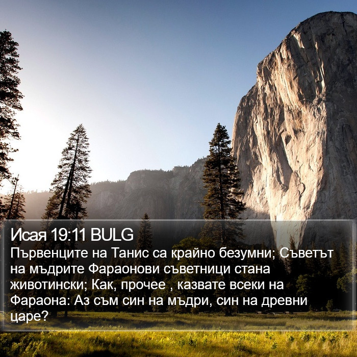 Исая 19:11 BULG Bible Study