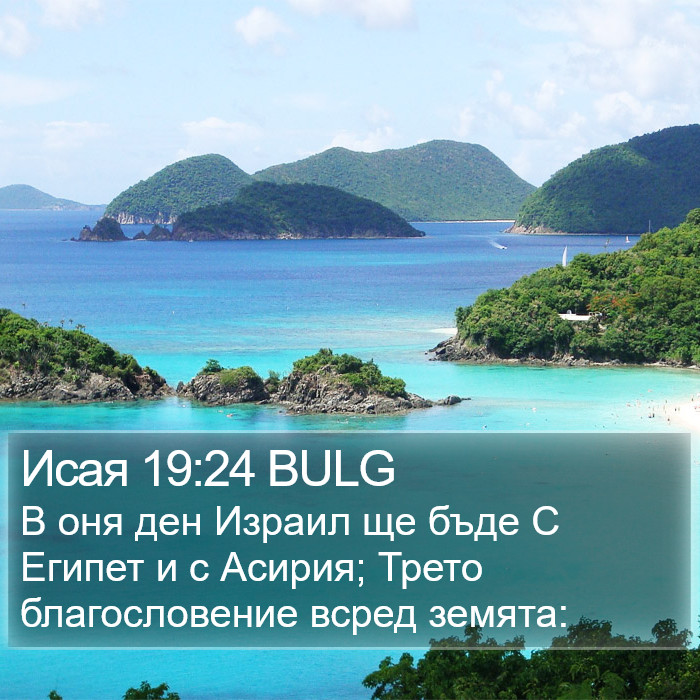 Исая 19:24 BULG Bible Study