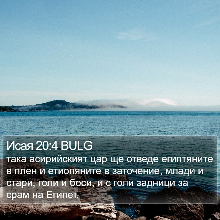 Исая 20:4 BULG Bible Study