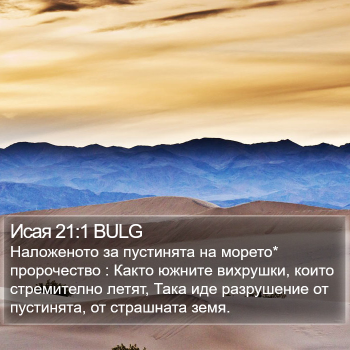 Исая 21:1 BULG Bible Study