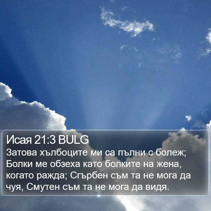 Исая 21:3 BULG Bible Study