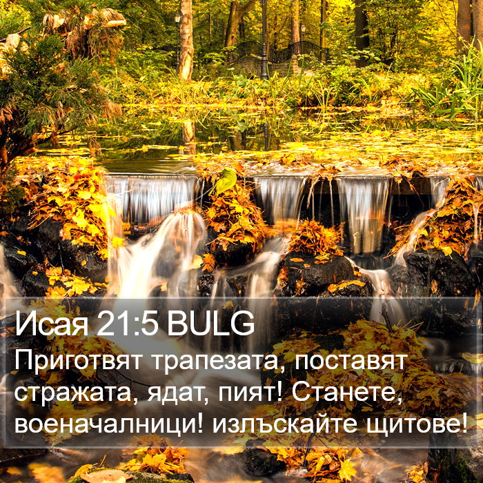 Исая 21:5 BULG Bible Study