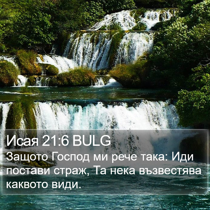 Исая 21:6 BULG Bible Study