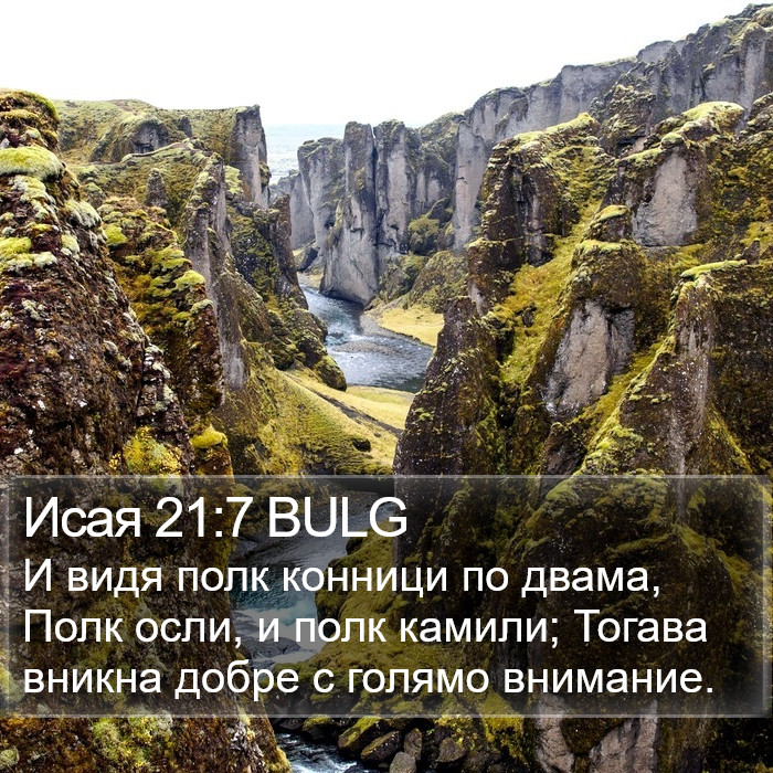 Исая 21:7 BULG Bible Study