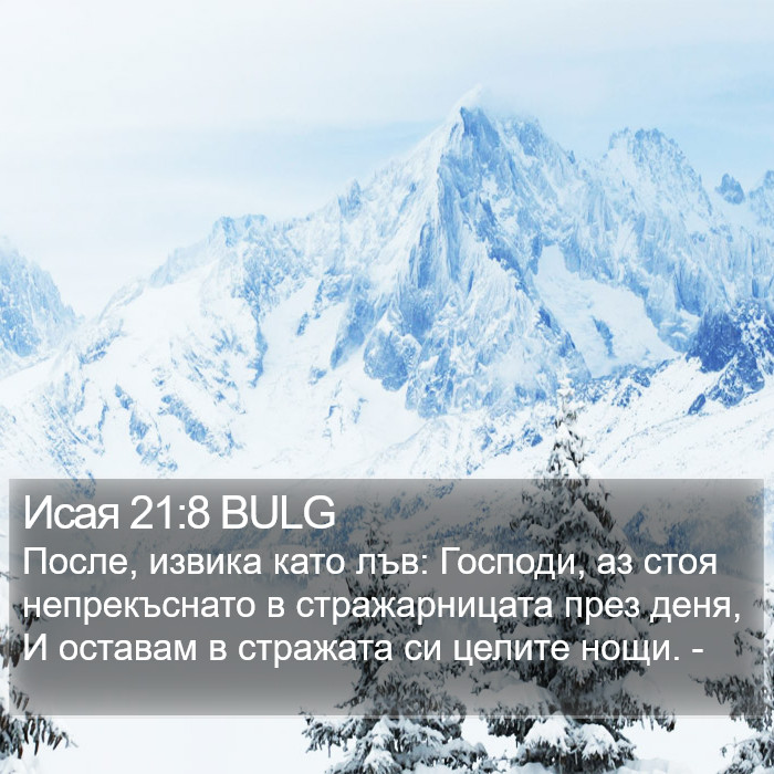 Исая 21:8 BULG Bible Study