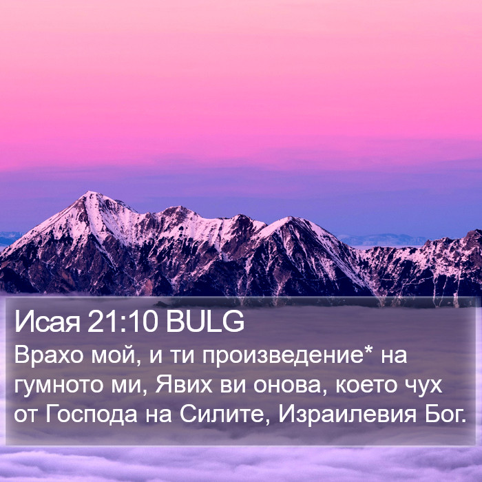 Исая 21:10 BULG Bible Study