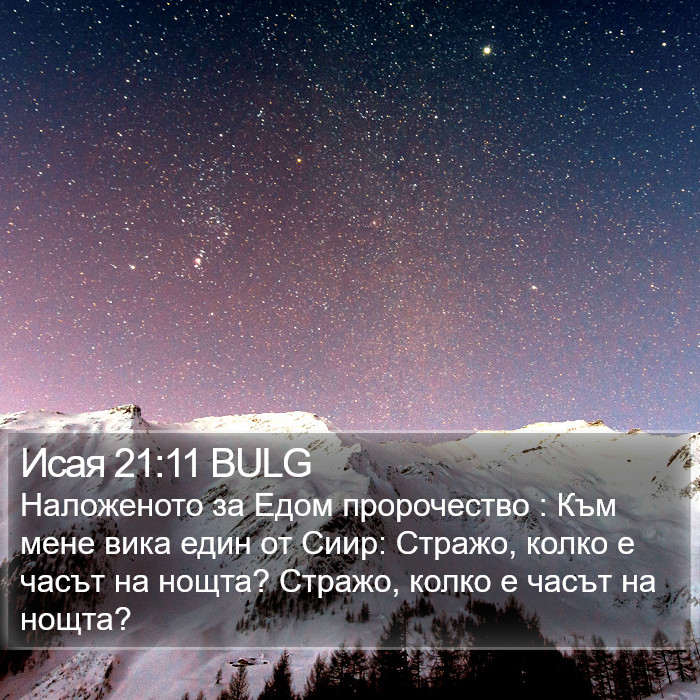 Исая 21:11 BULG Bible Study