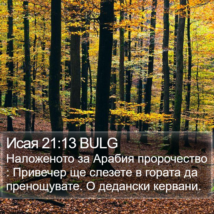 Исая 21:13 BULG Bible Study