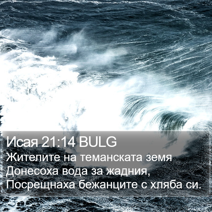 Исая 21:14 BULG Bible Study