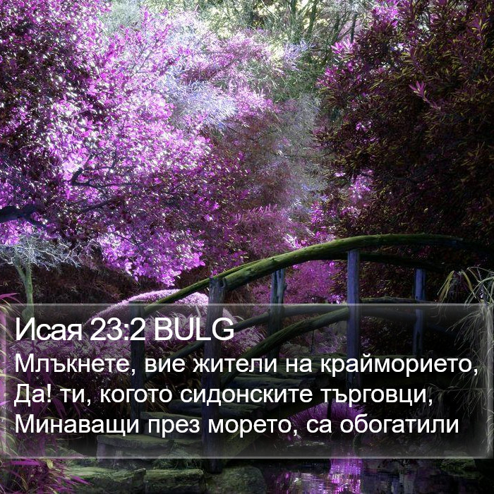 Исая 23:2 BULG Bible Study