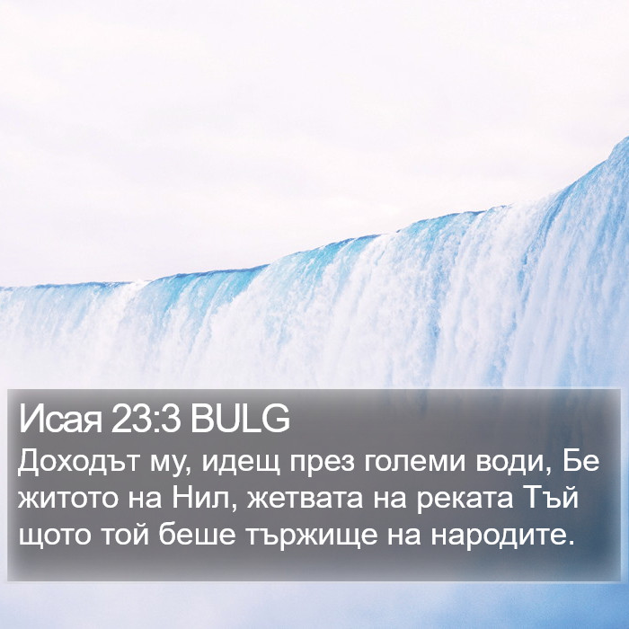 Исая 23:3 BULG Bible Study