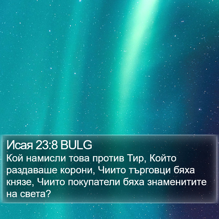 Исая 23:8 BULG Bible Study