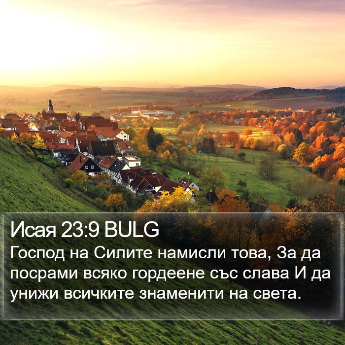 Исая 23:9 BULG Bible Study