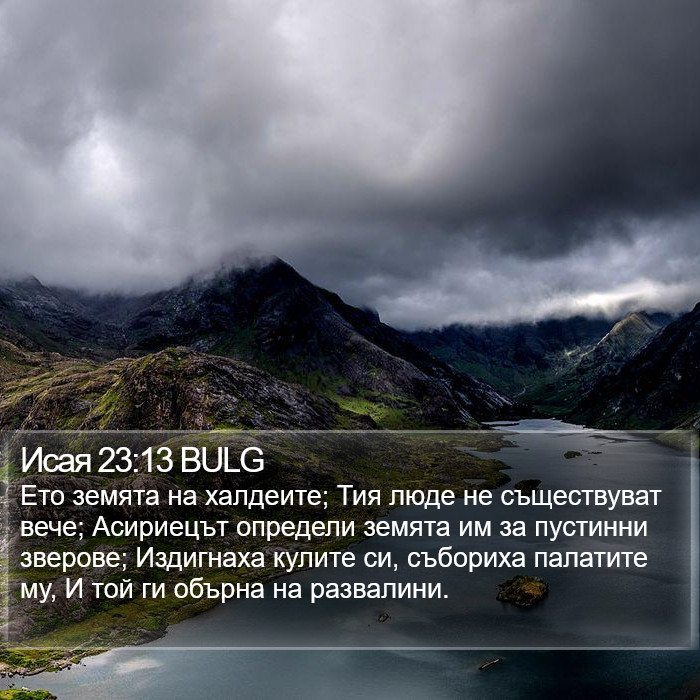 Исая 23:13 BULG Bible Study