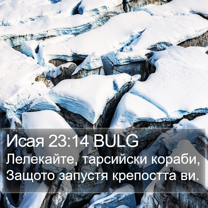 Исая 23:14 BULG Bible Study