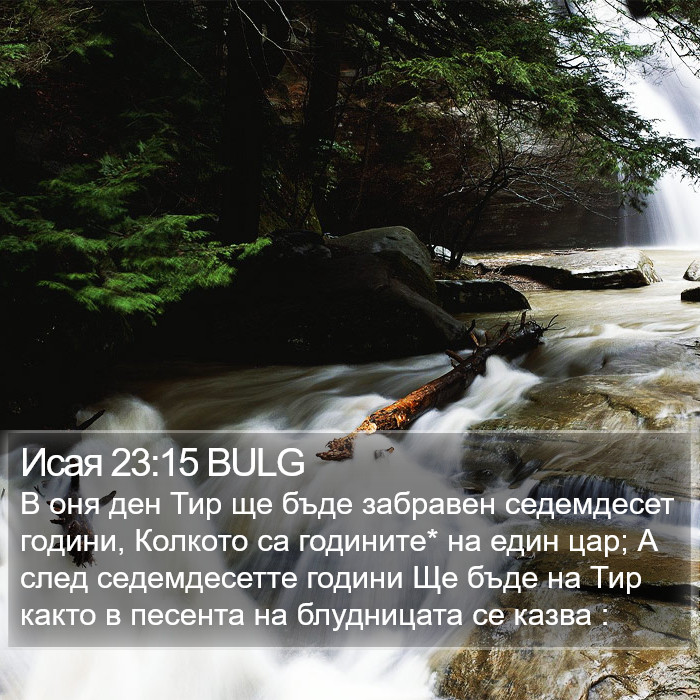 Исая 23:15 BULG Bible Study