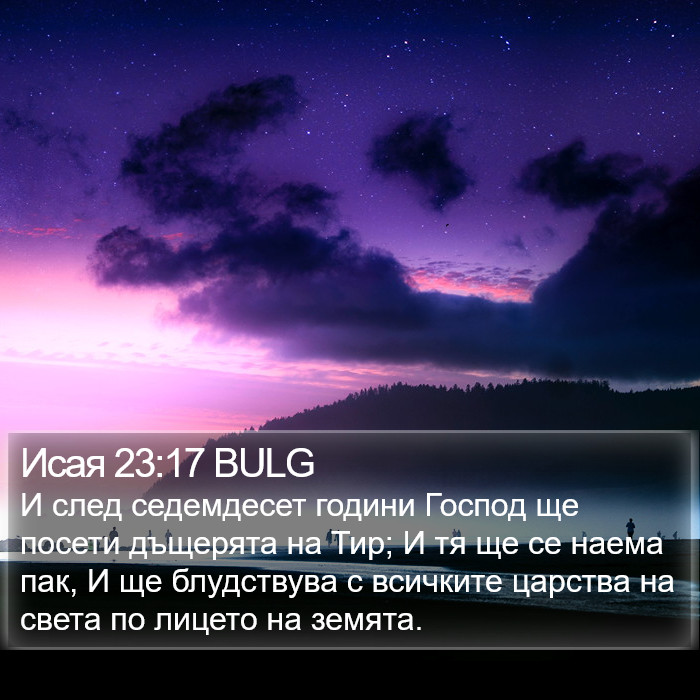 Исая 23:17 BULG Bible Study