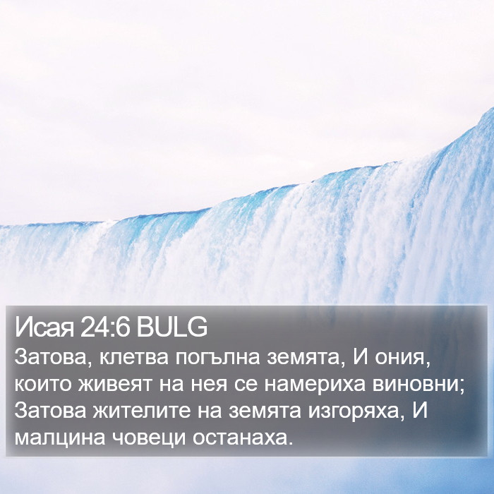 Исая 24:6 BULG Bible Study