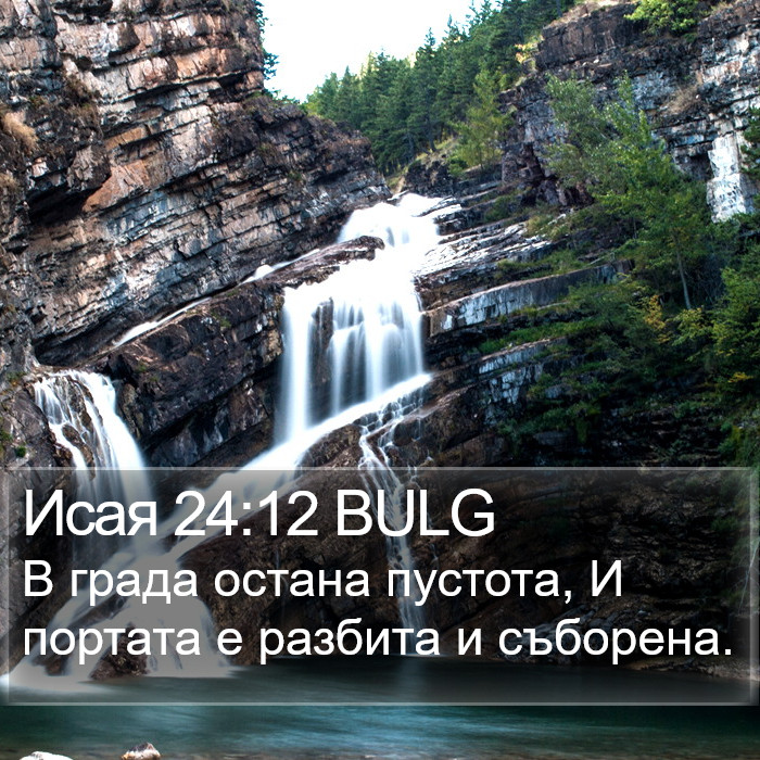 Исая 24:12 BULG Bible Study