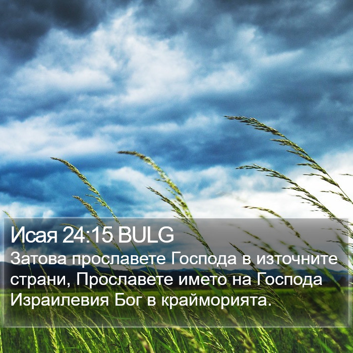 Исая 24:15 BULG Bible Study