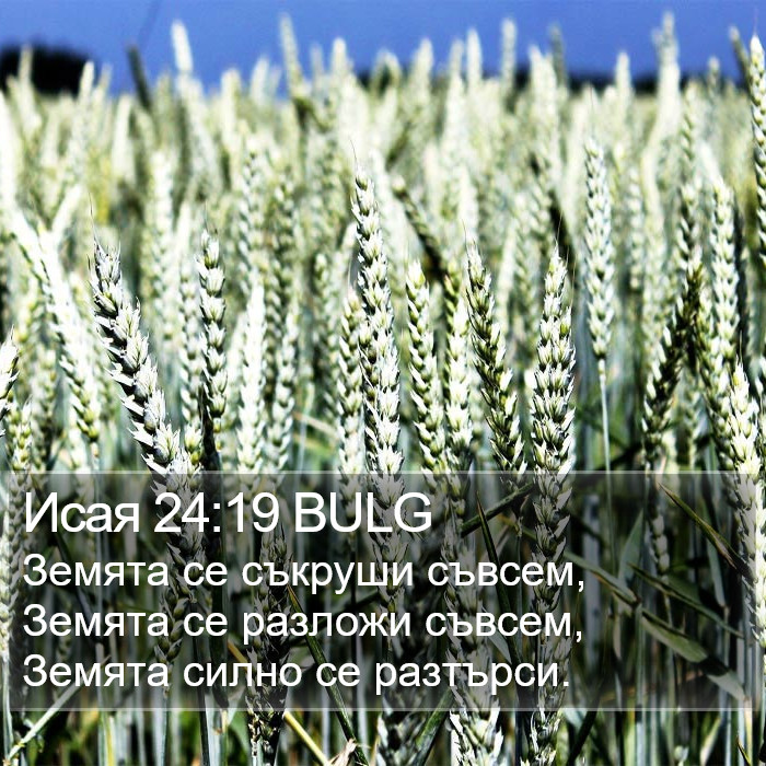 Исая 24:19 BULG Bible Study