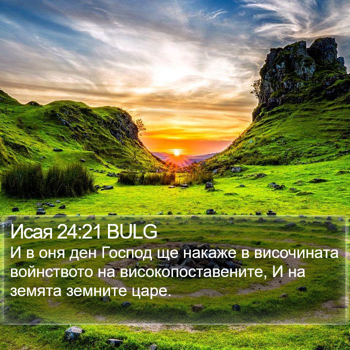 Исая 24:21 BULG Bible Study